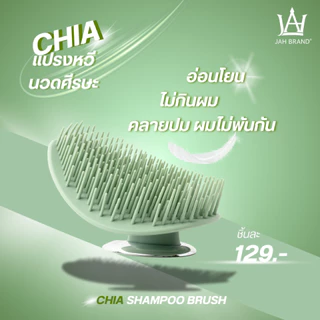 แปรงหวีสระผม แปรงนวดศีรษะ CHIA Shampoo Brush แปรงหวีเชีย แปรงนวดศีรษะเชีย แปรงสุขภาพ ซิลิโคนแท้