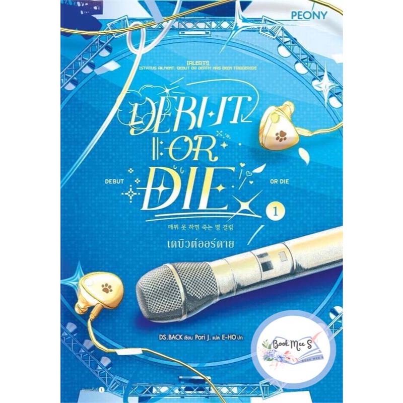 เดบิวต์ออร์ดาย เล่ม 1 (Debut or Die 1)