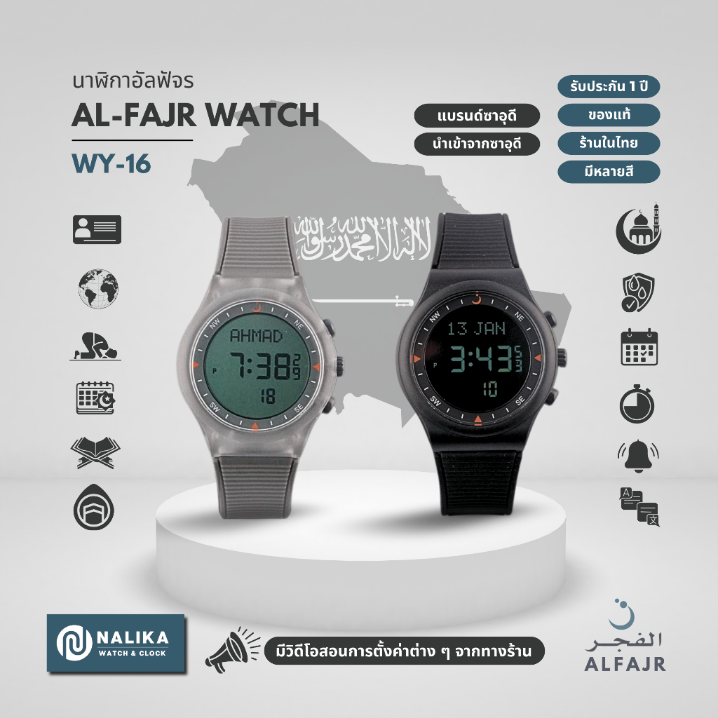 Al-Fajr Watch นาฬิกาอัลฟัจร รุ่นสปอร์ท WY-16 แบรนด์ซาอุดี บอกเวลาละหมาด ทิศกิบลัต ข้อมืออิสลามมุสลิม
