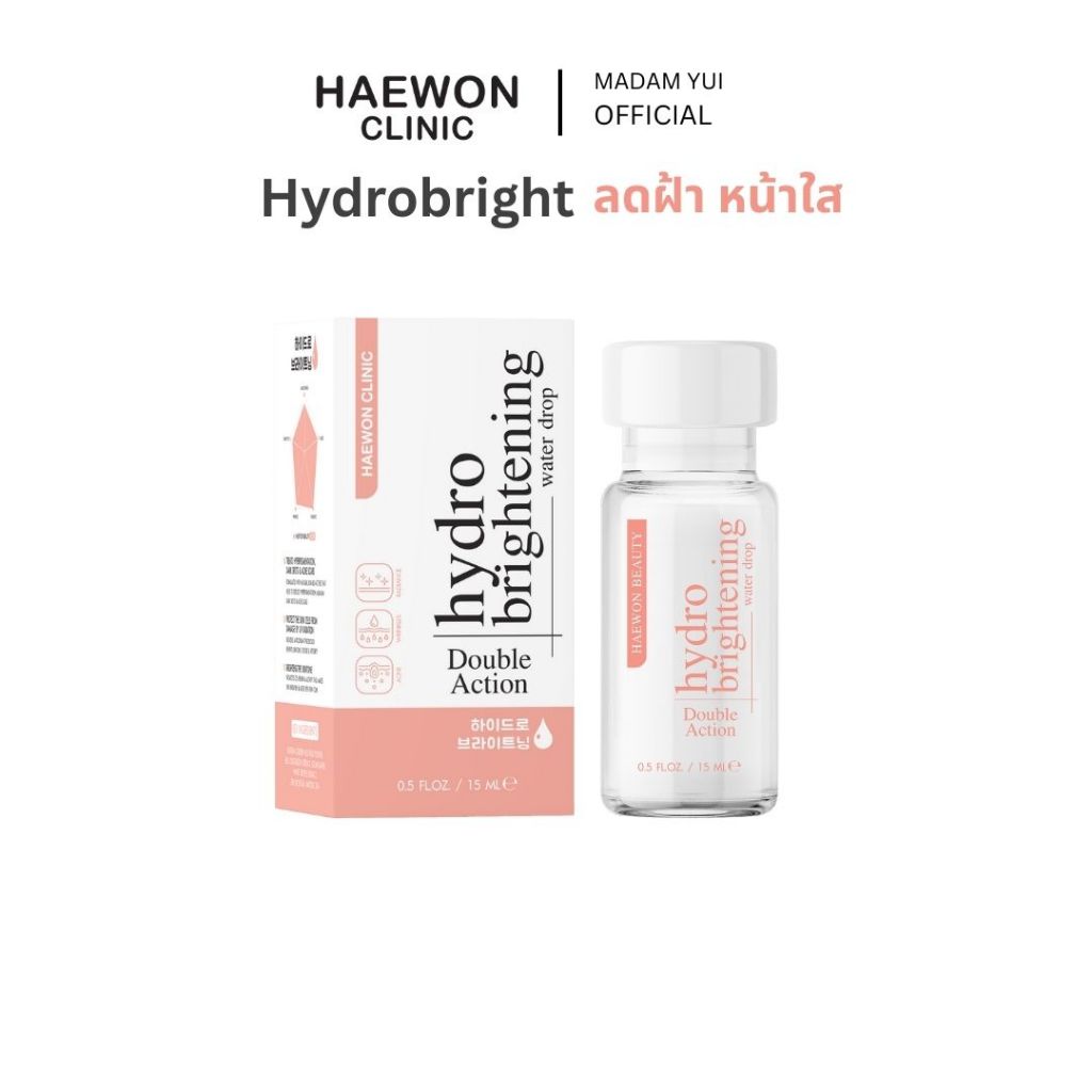 (ส่งไว) Haewon Hydro Brightening ของแท้ 100% แฮวอน กู้หน้าพัง ให้ปังกว่าเดิม