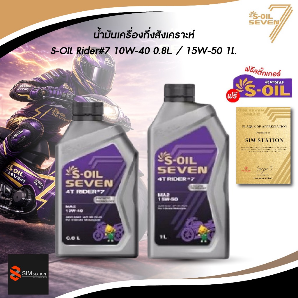 [มีส่งด่วน] **สติ๊กเกอร์หมด** น้ำมันเครื่องกึ่งสังเคราะห์ S-Oil 4T Rider #7 10W-40 0.8L. / 15W-50 1L