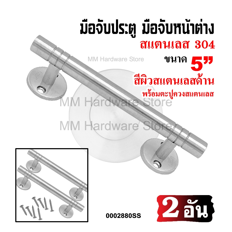 มือจับประตู มือจับหน้าต่างสแตนเลส (SS) 5"