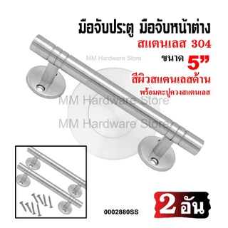 มือจับประตู มือจับหน้าต่างสแตนเลส (SS) 5"