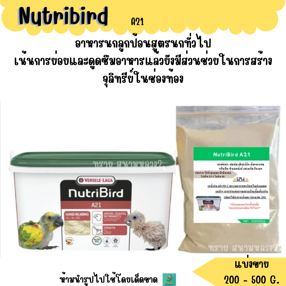 ..Nutribird A21 (แบ่งขาย 100-500 G.) อาหารลูกนกแก้วทุกสายพันธุ์
