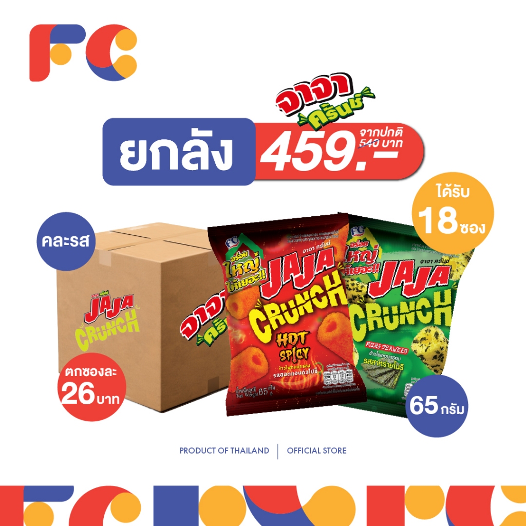 FC [ยกลัง 18 ซอง] JaJa Crunch จาจา ขนมข้าวโพดอบกรอบ มีทั้งหมด 2 รสชาติ ขนาด 65 g. ( 6 แพ็ค ) 18 ซอง