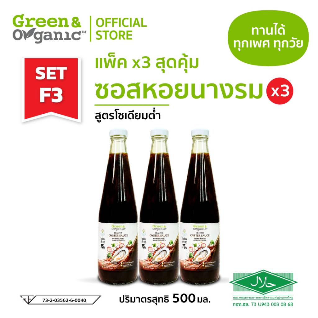 Green&Organic SET F3 แพ็ค 3 ขวด สุดคุ้ม ซอสหอยนางรม โซเดียมต่ำ ลดโซเดียม75% เครื่องปรุงผู้ป่วย 500มล