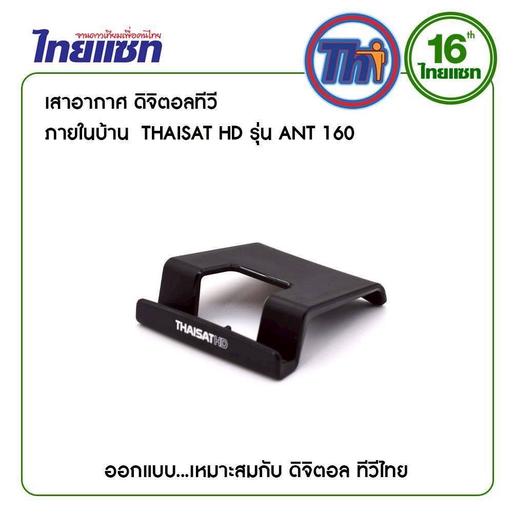 ไทยแชท รุ่น ANT-160 สำหรับใช้งานกับ กล่อง/ทีวีดิจิตอล) เสาอากาศทีวีดิจิตอล มีสายในตัว - รูปที่ 6