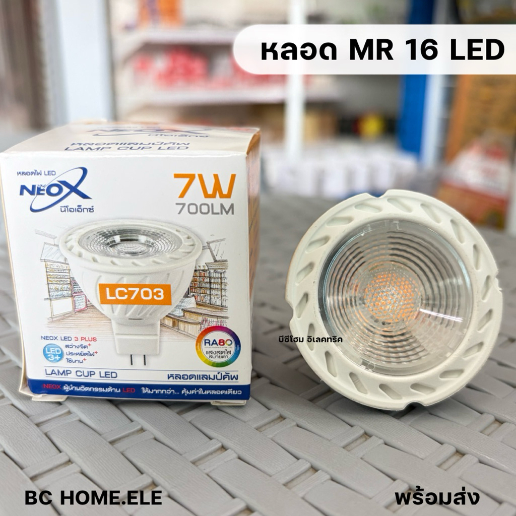 หลอดไฟ MR16 LED 7 วัตต์ Neox ประหยัดไฟ