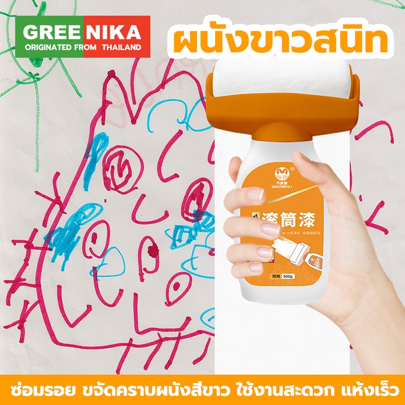 GREENIKA สีทาผนัง ขจัดคราบผนังสีขาว ซ่อมรอย ใช้งานสะดวก แห้งเร็ว มาพร้อมลูกกลิ้งขนาดใหญ่