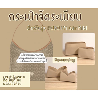 กระเป๋าจัดระเบียบ for Gy Boheme Bobo Pm & Mini สีครีมพร้อมส่ง