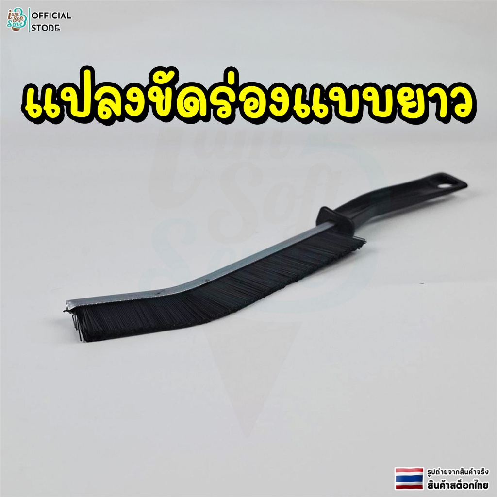 เเปลงขัดร่องเเบบยาว เเปลงขัดช่องว่าง เเปลงขัดมุมยาเเนว ทำความสะอาดได้ทุกซอกทุกมุม