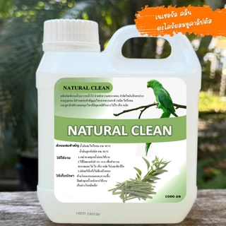 ์Natural Clean ตะไคร้หอมผสมยูคาลิปตัสออแกนิคอาบน้ำนก ทำความสะอาดขน ไล่ไร หมัด / น้ำยาถูพื้น ตะไคร้หอม ยูคาลิปตัส ไล่แมลง