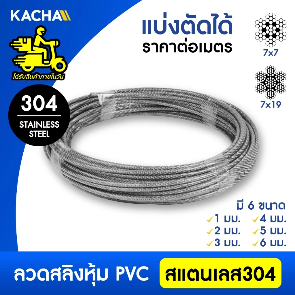 Kacha ลวด สลิงหุ้มพีวีซี ลวดสลิงหุ้ม PVC ลวดสลิงหุ้มยางใส ตัดแบ่งขาย มีขนาด 1-6 มม เกรดงานอุตสาหกรรม