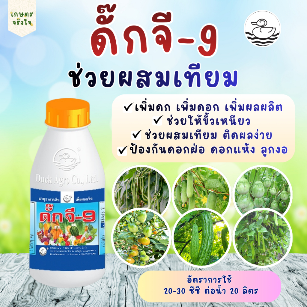 อาหารเสริมพืช ดั๊ก จี-9 250/500 ซีซี ผสมเทียม ผลดก ขั้วเหนียว ป้องกันดอกแห้งและดอกฝ่อ ลูกข้อ ลูกงอ