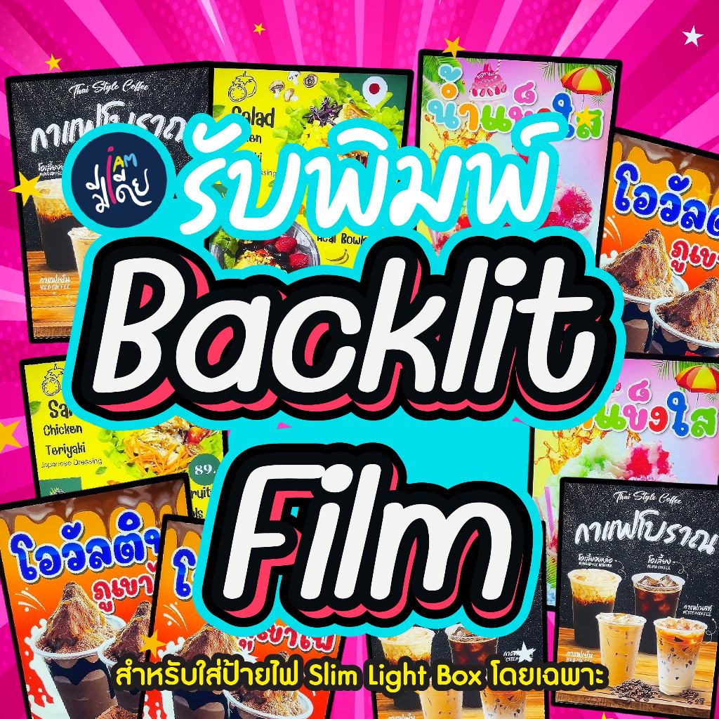 !!ออกแบบฟรี!! แบล็คลิสฟิล์ม  Backlist Film สีสด คมชัด ส่งไว ส่งฟรี มีปลายทาง ทำได้ทุกขนาดสอบถามได้ค่ะ