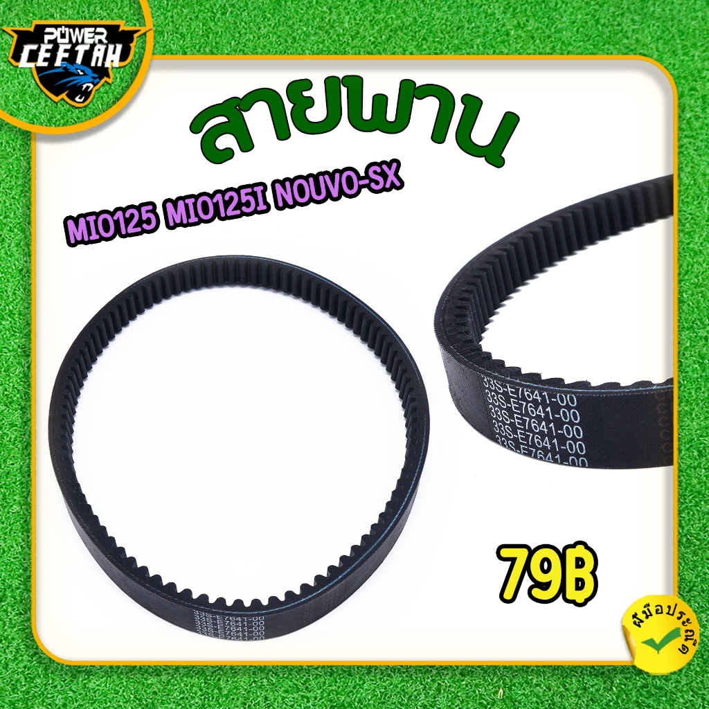 สายพาน สำหรับมอเตอร์ไซค์MIO125 MIO125i NOUVO-SX สายพานเดิม  รหัส33S ทนทาน ไม่หักง่าย  ใช้​งาน​ได้​ดี พร้อมส่ง