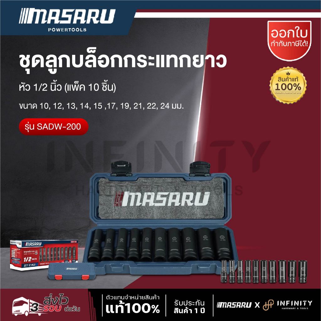 MASARU SADW-200 ชุดลูกบล็อก 1/2 นิ้ว 10 ชิ้น Chrome Vanadium บล็อกลม ขันน็อต ลูกบล็อกเครื่องมือช่าง
