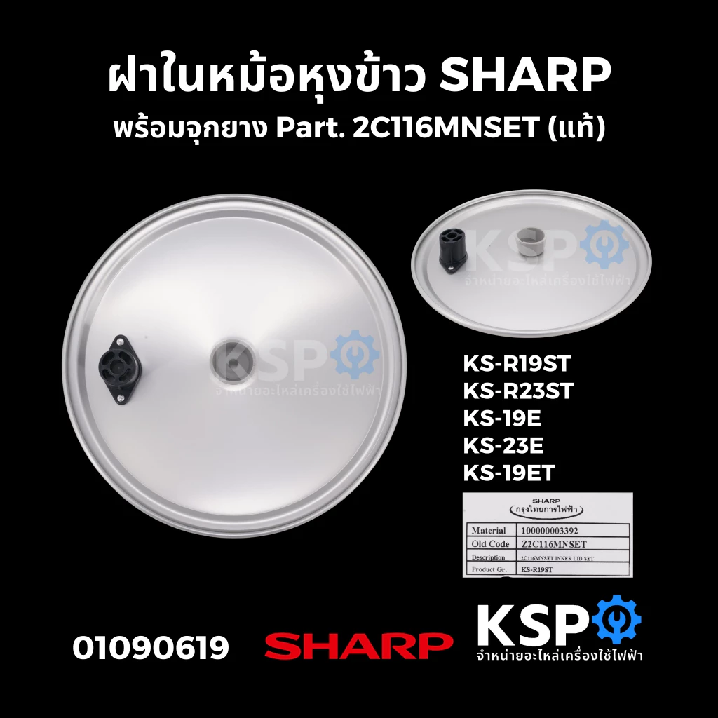 ฝาในหม้อหุงข้าว พร้อมจุกยาง SHARP ชาร์ป Part. 2C116MNSET รุ่น KS-R19ST, KS-R23ST KS-19E KS-23E KS-19ET (แท้) หม้อหุงข้าว