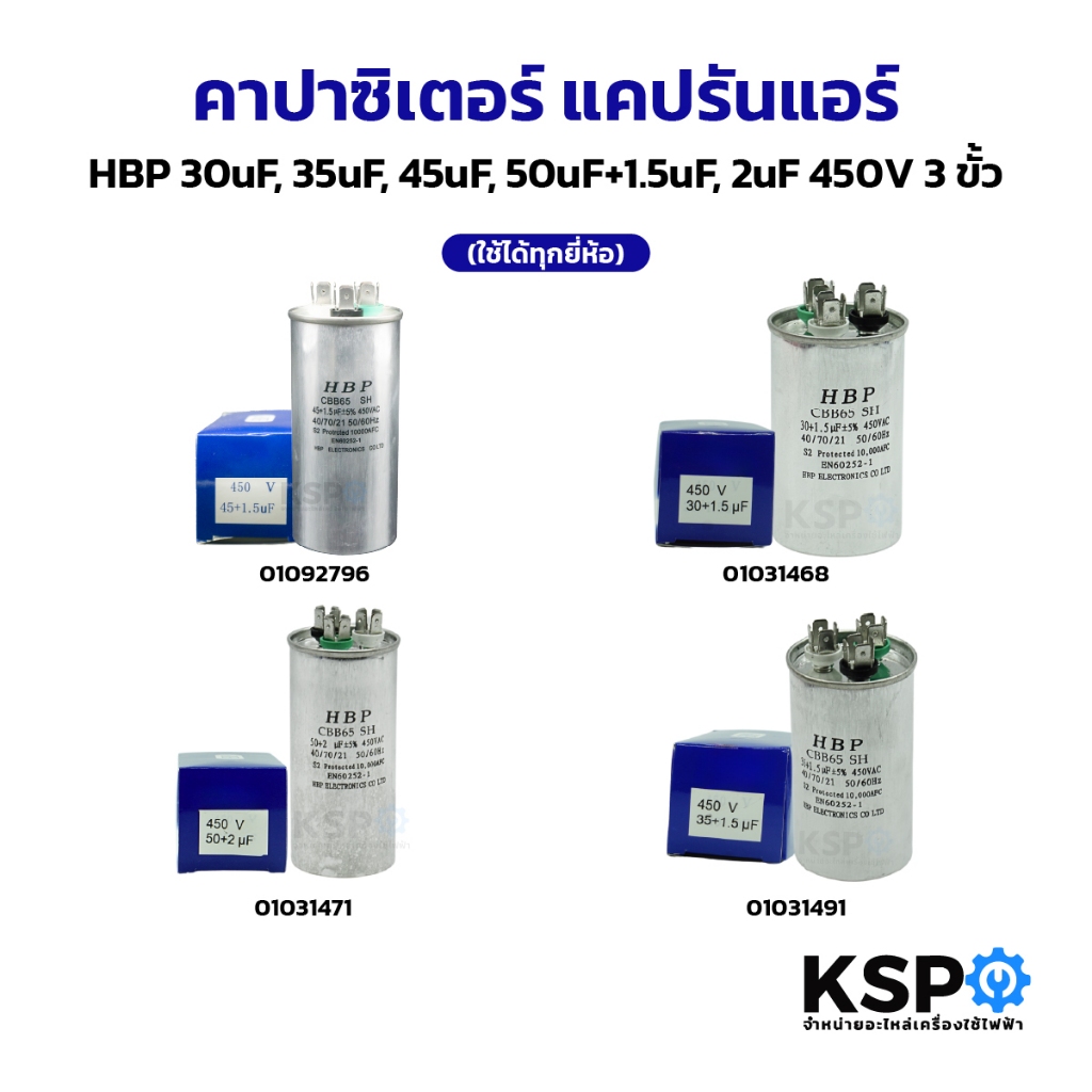 คาปาซิเตอร์ แคปรันแอร์ HBP 30uF, 35uF, 45uF, 50uF+1.5uF, 2uF 450V 3ขั้ว คาปาซิเตอร์แอร์ แคปสตาร์ทแอร