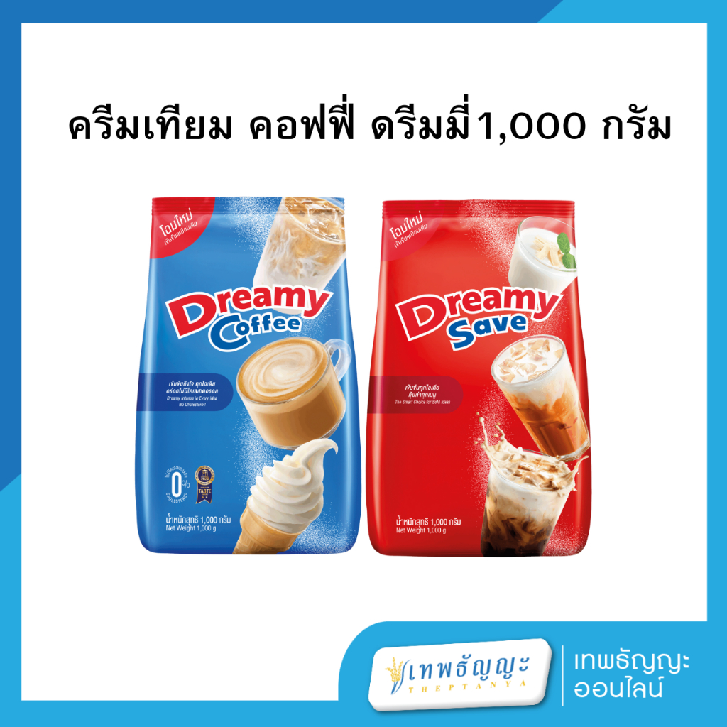 Coffee Dreamy ครีมเทียม คอฟฟี่ ดรีมมี่/ดรีมเมอร์ 1,000 กรัม