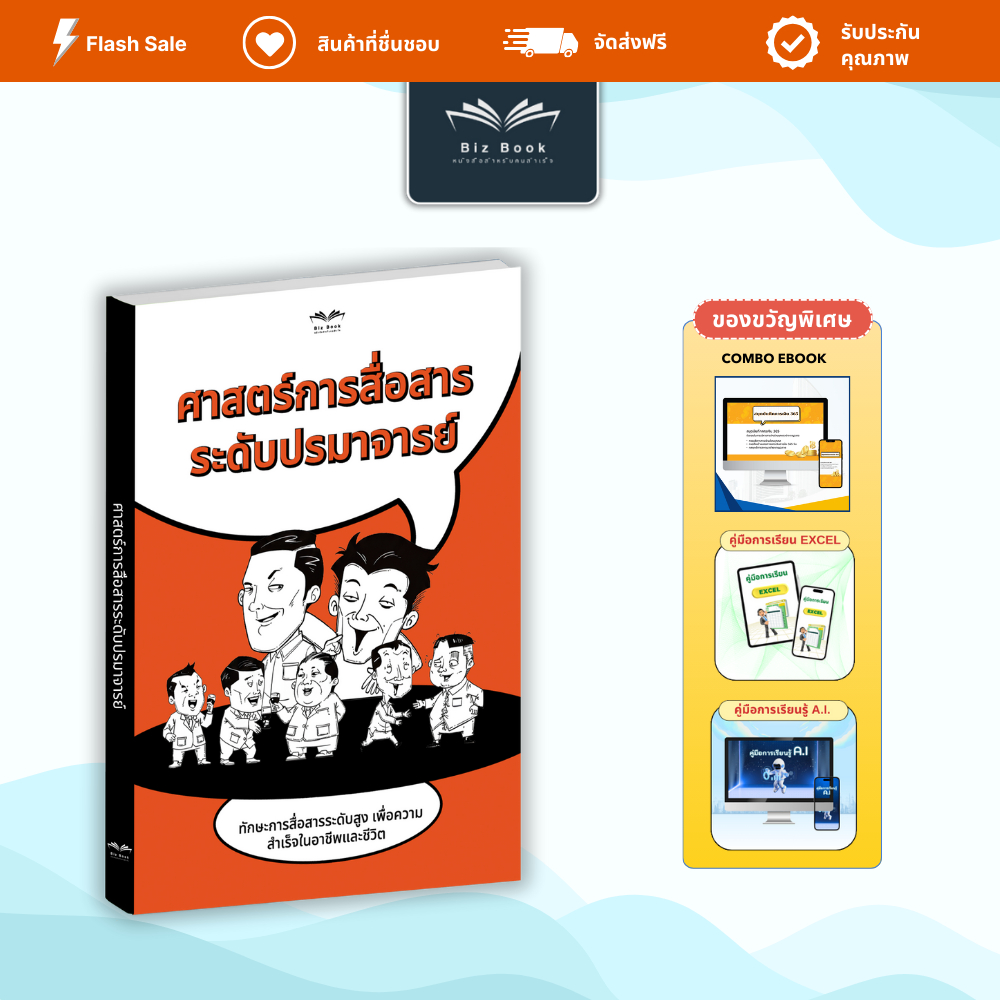 หนังสือ ศาสตร์การสื่อสาร ระดับปรมาจารย์ เทคนิคพูดโน้มน้าว สื่อสารเหนือระดับ – Biz Book