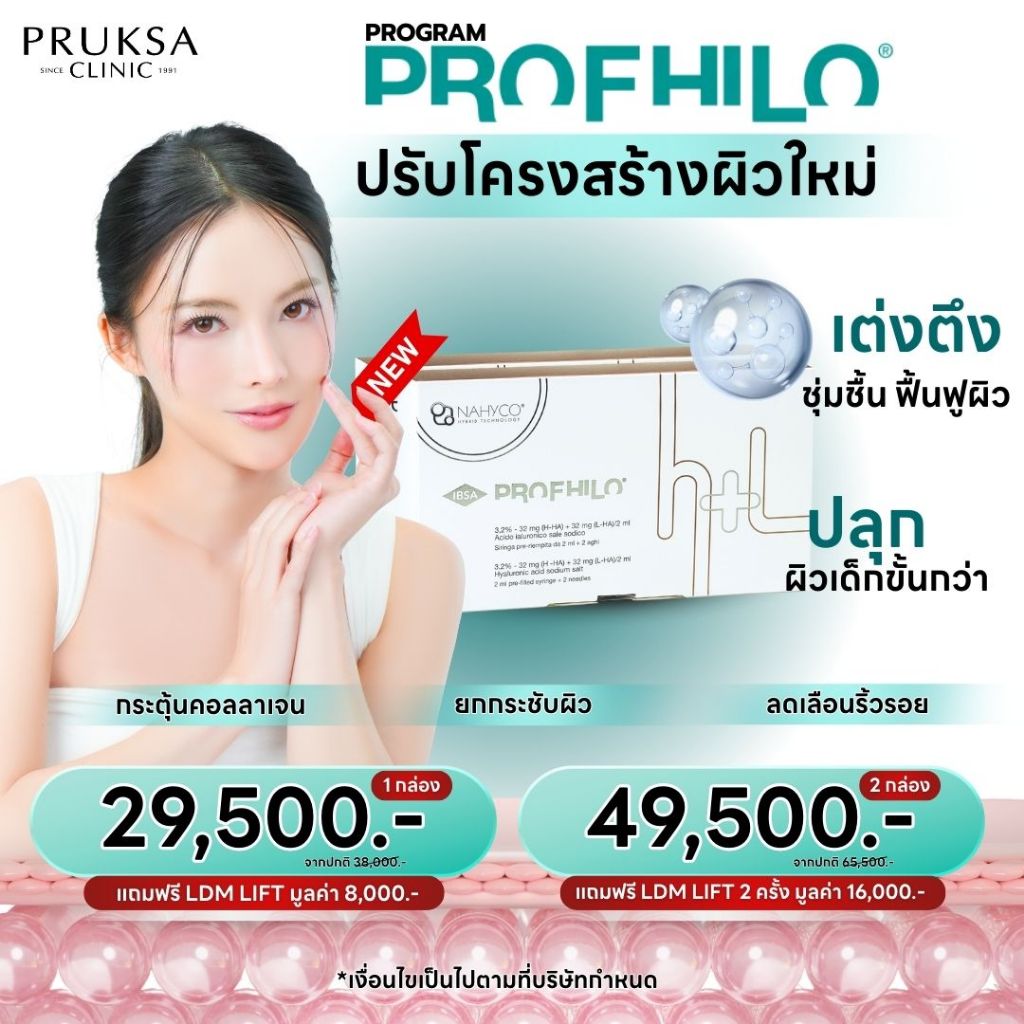 Pruksa Clinic Profhilo ฟื้นฟูผิวใหม่ ชุ่มชื้น เต่งตึง จากประเทศอิตาลี่