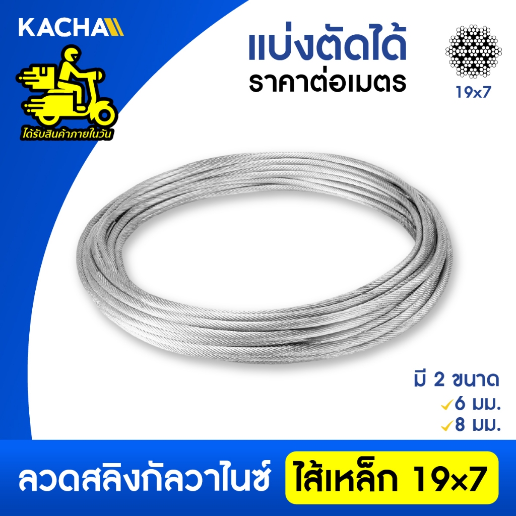 Kacha ลวดสลิง ลวดสลิงกัลวาไนซ์ ไส้เหล็ก 19×7 ตัดแบ่งขาย มีขนาด 6 มม. และ 8 มม. ป้องกันการเกิดสนิม