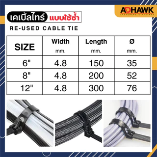 เคเบิ้ลไทร์แบบใช้ซ้ำได้ 6" 8" และ 12 นิ้ว แพ็คละ 100 ชิ้น พร้อมส่ง