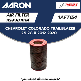 AARON กรองอากาศ Chevrolet Colorado Trailblazer 2.5 2.8 ปี 20…