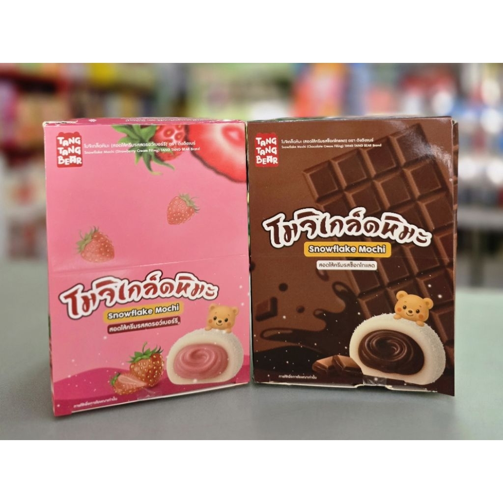 โมจิเกล็ดหิมะ Snowflake Mochi ไส้ช็อกโกแลต / ไส้สตรอว์เบอร์รี่ ตรา Tang Tang Bear 12 ซอง