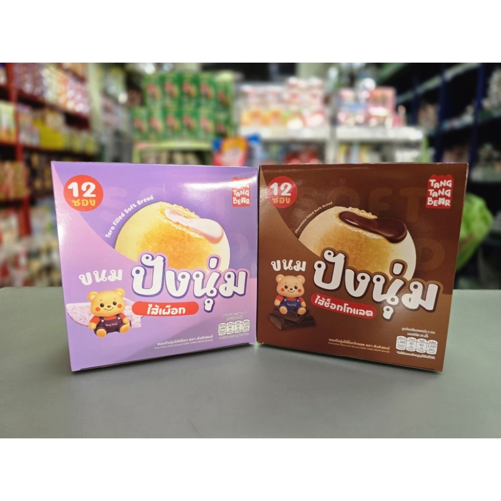 ขนมปังนุ่มไส้ช็อกโกแลต / ไส้เผือก ตราตั้งตั้งแบร์ (Tang Tang Bear) 12 ซอง
