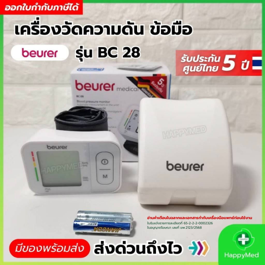 เครื่องวัดความดัน ข้อมือ Beurer รุ่น BC28