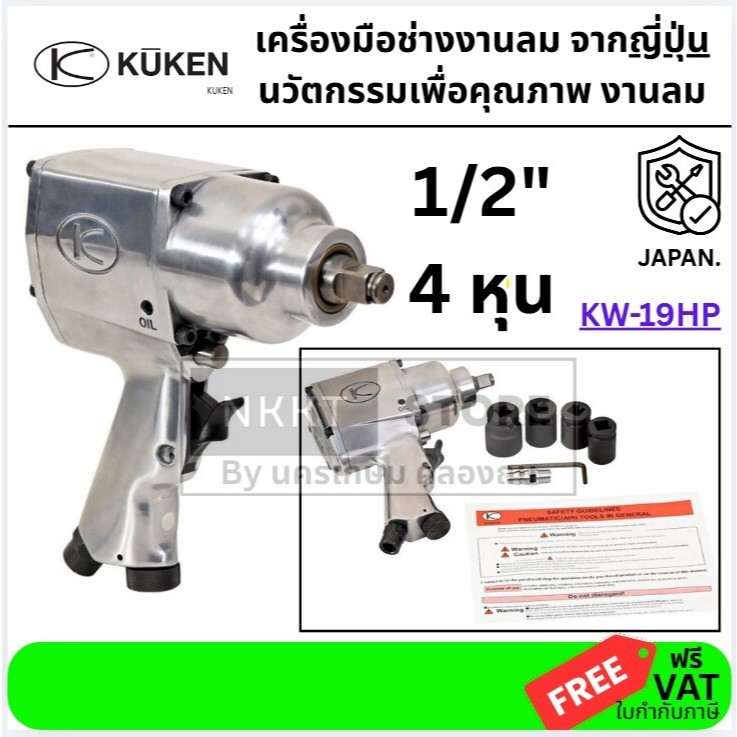 KW19HP / KW-19HP บล๊อกลม ชนิดแกนเพลา 1/2"" KUKEN สินค้าเเท้ ส่งด่วน