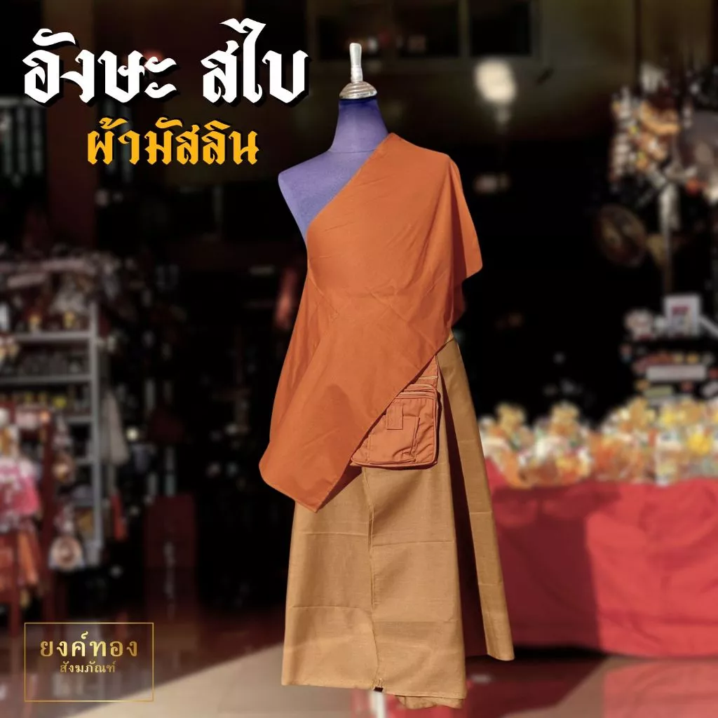 อังสะสไบ อังสะสไบเฉียง ผ้ามัสลินคุณภาพ (Cotton 100%) เนื้อบางเบา ระบายอากาศได้ดี ตัดเย็บปราณีต "ยงค์ทอง"