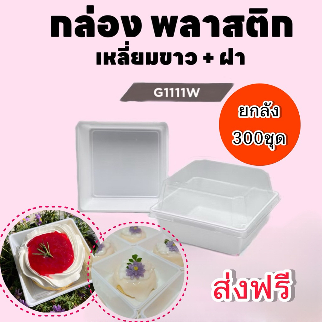 กล่องเค้กพลาสติก G-1111W (ยกลัง300ชุด) ขนาดเท่าไซค์ s กล่องกระดาษใส่ขนม เค้กปอนด์กลม ใช้เบอร์ 8-9 รา