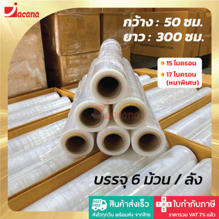 [1ลัง/6ม้วน] ฟิล์มยืดพันพาเลท มี 15และ17 ไมครอน ยาว 300 เมตร