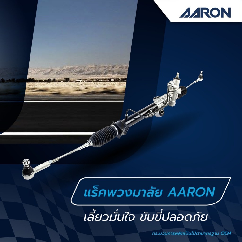 แร็คพวงมาลัย AARON  TOYOTA ALTIS ปี 2019 โตโยต้า อัลติส แร็คพวงมาลัยทั้งเส้น 1RPW109