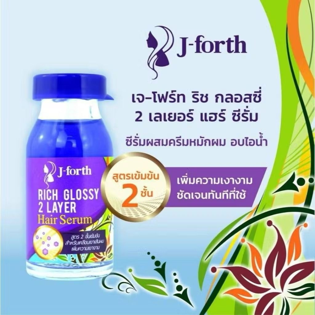 J-Forth Rich Glossy 2 Layer Hair Serum เจ-โฟร์ท ริช กลอสซี่ 2 เลเยอร์ แฮร์ ซีรั่ม
