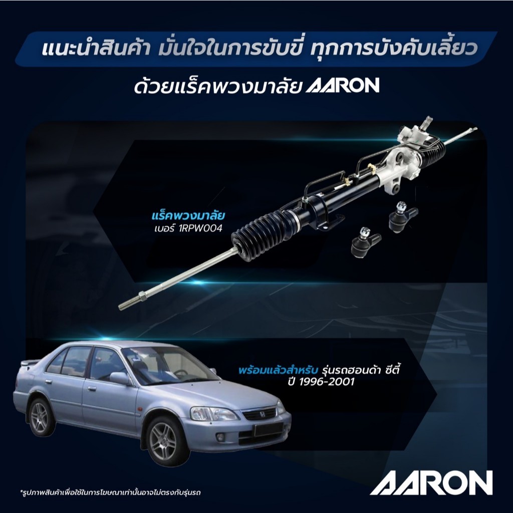 แร็คพวงมาลัย AARON TOYOTA Camry ACV50 / ACV51 (แคมรี่) ปี 2011 แร็คพวงมาลัยทั้งเส้น 1RPW037