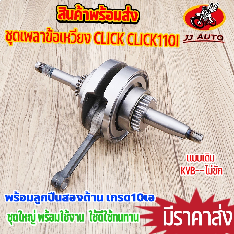ชุดเพลาข้อเหวี่ยง click click110i ข้อเหวี่ยง คลิก110 ลูกปืนซ้ายขวาครบ KVB ทนสุดๆ เเบบเดิม