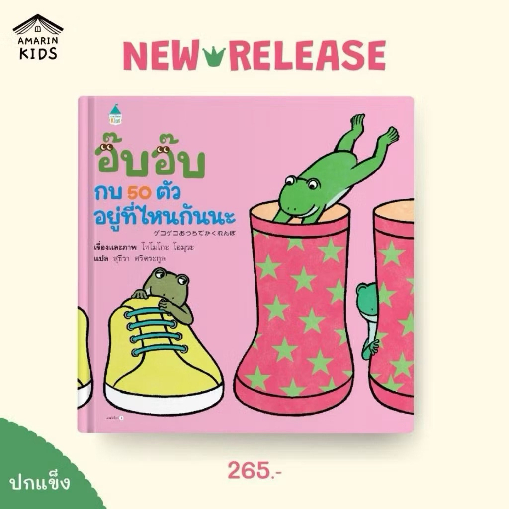หนังสือนิทาน อ๊บ อ๊บ กบ 50 ตัว อยู่ที่ไหนกันนะ (ปกแข็ง) Amarin