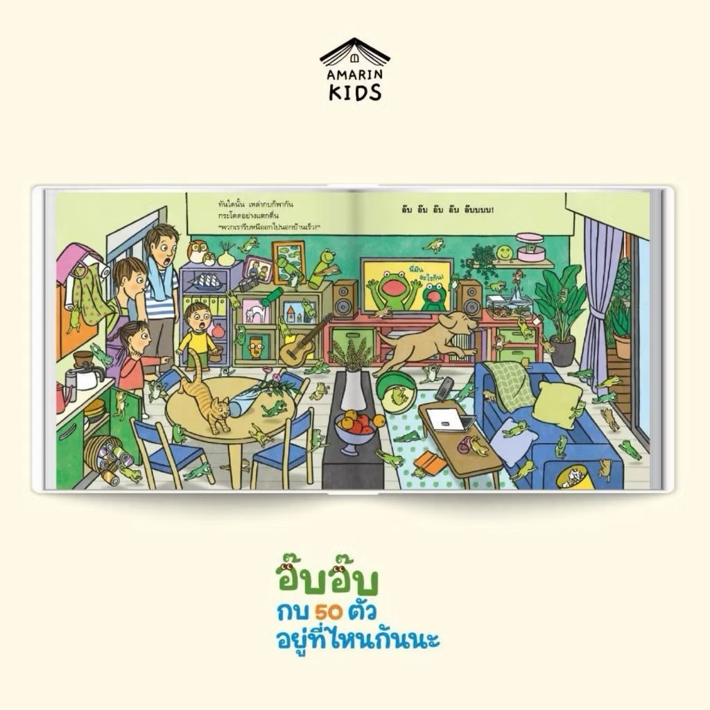 หนังสือนิทาน อ๊บ อ๊บ กบ 50 ตัว อยู่ที่ไหนกันนะ (ปกแข็ง) Amarin - รูปที่ 4