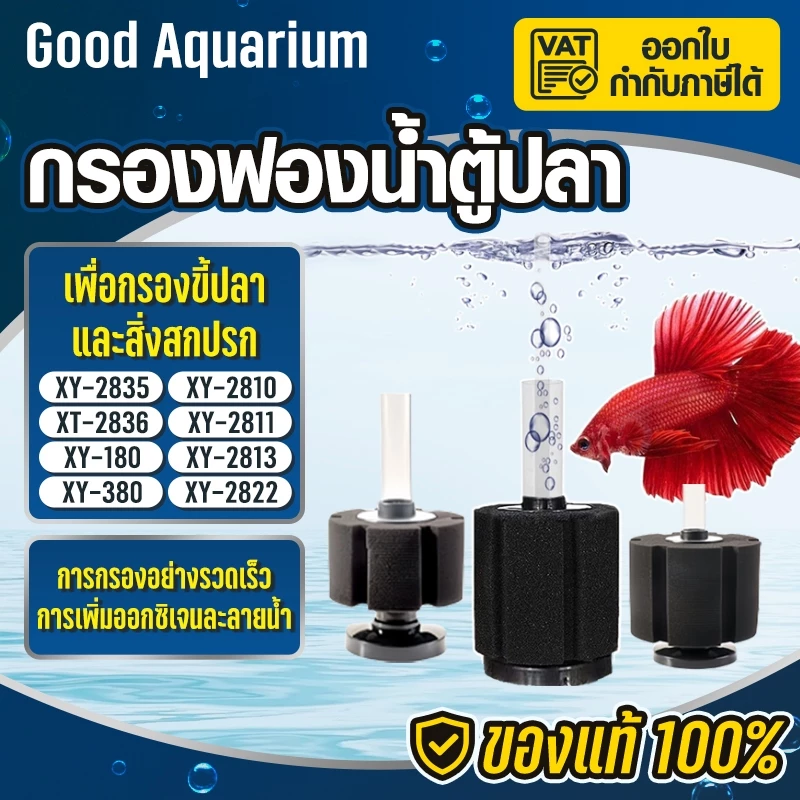 เครื่องกรอง กรองน้ําตู้ปลา / XY380-XY2835 / ฟองน้ำกรองตู้ปลา กรองน้ำเค็ม ฟองน้ำกรองคอนโด