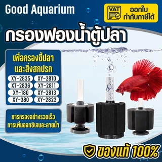 เครื่องกรอง กรองน้ําตู้ปลา / XY380-XY2835 / ฟองน้ำกรองตู้ปลา กรองน้ำเค็ม ฟองน้ำกรองคอนโด