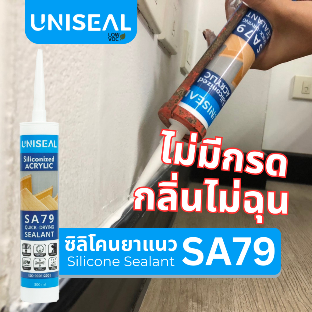 DDC กาวซิลิโคนอะคริลิค UNISEAL ชนิดแห้งเร็ว ยืดหยุ่นสูง SA79 QUICK-DRYING SILICONIZED ACRYLIC SEALANT