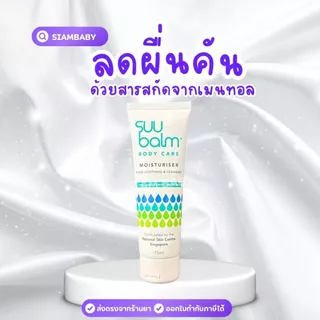 Suu Balm Moisturising Cream ซูบาล์ม มอยซ์เจอร์ไรซิ่ง ครีม 75ml ครีมบำรุงบรรเทาอาการคัน ส่งด่วนได้ค่ะ
