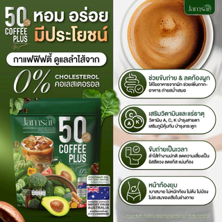 กาแฟผัก&โกโก้ แจ่มใส Jamsai 50 Coffee Plus (แจ่มใส ฟิฟตี้ คอฟฟี่ พลัส)