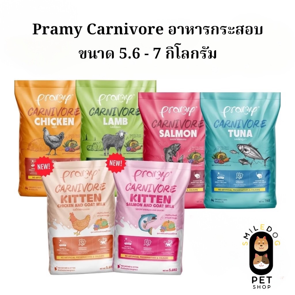 (5.6-7 kg.) Pramy Carnivore อาหารเม็ดแมวพรามี่ สูตรเน้นเนื้อแท้ โปรตีนสูง เสริมสร้างสุขภาพแบบรอบด้าน ขนาด 7 กิโลกรัม