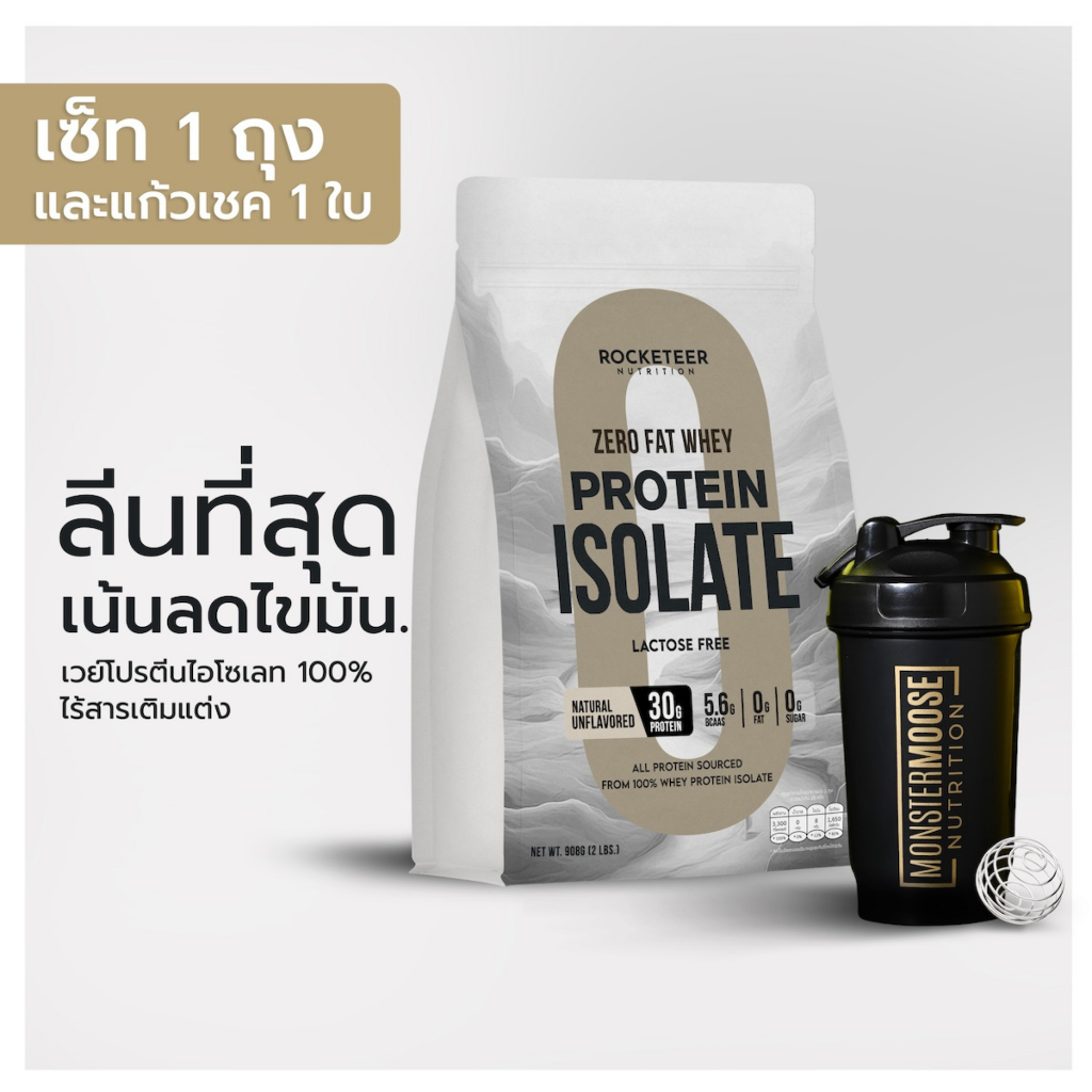 เวย์โปรตีน ไร้ไขมัน ZERO FAT LEAN Whey Protein Isolate 100% - INITIAL Set - Rocketeer - เวย์โปรตีนไอโซเลท ไร้สารเติมแต่ง