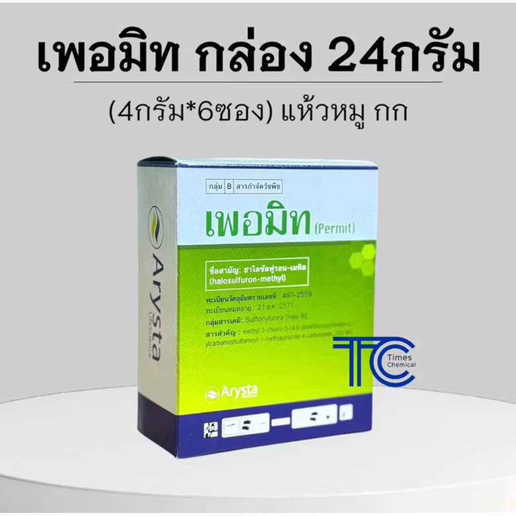 เพอมิท(ฮาโลซัลฟูรอน-เมทิล)1 กล่อง มี 6ซอง กำจัดแห้วหมู กก ของแท้100%